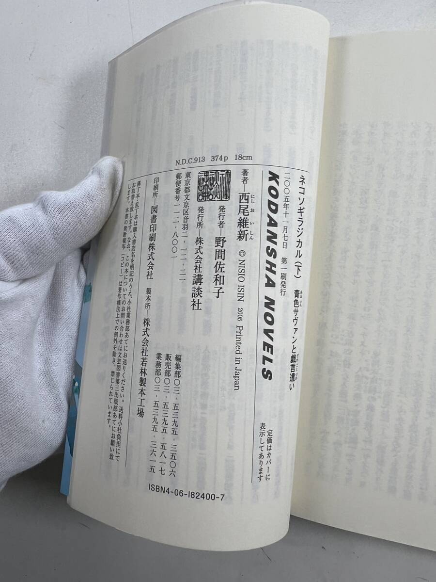 青色サヴァンと戯言遣い ネコソギラジカル 下 西尾維新 古本_画像4