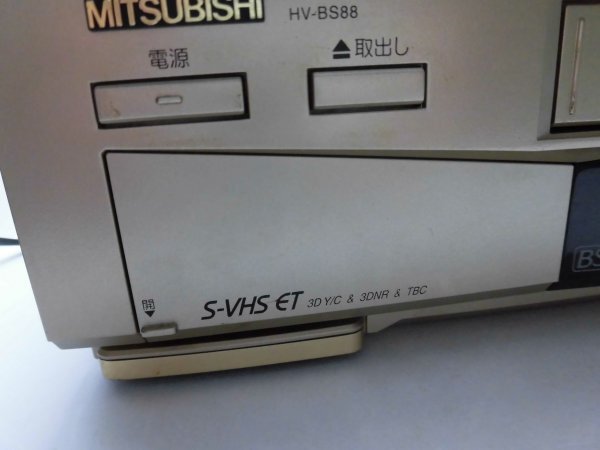 HS56★三菱★HV-BS88★ビデオカセットレコーダー★S-VHS ET★G-CODE★の画像6