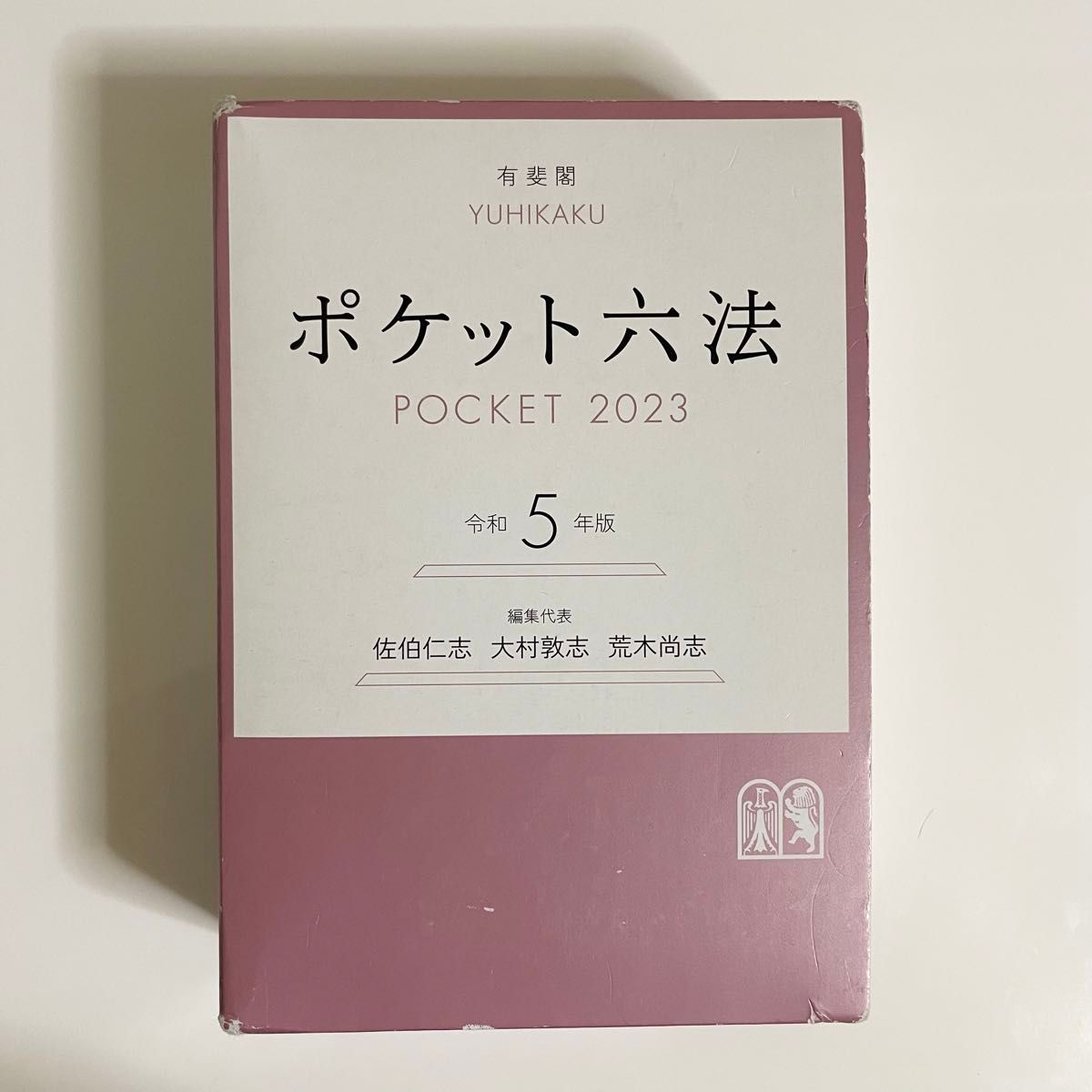 ポケット六法 令和5年版