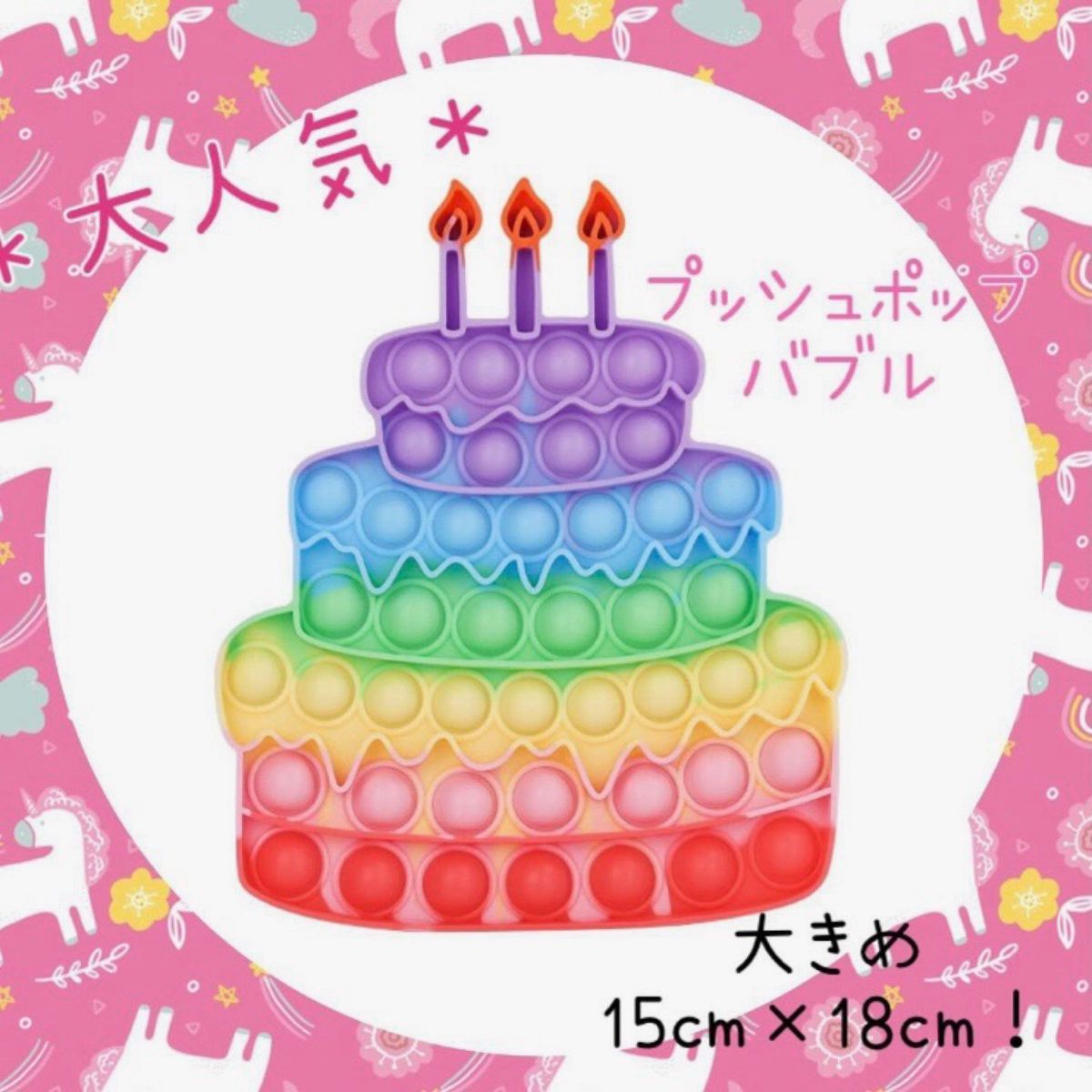 ★SALE★＼100個以上売れる☆／大人気 プッシュポップバブル バースデーケーキ 女の子 誕生日 プレゼント 知育玩具