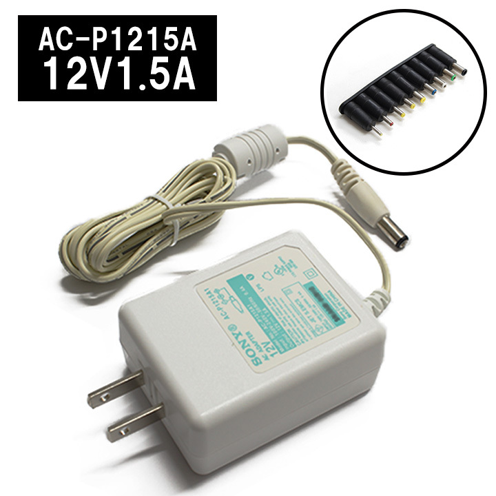 ACアダプター 12V 1.5A【純正品】【9種コネクタセット】SONY AC-P1215A_画像1