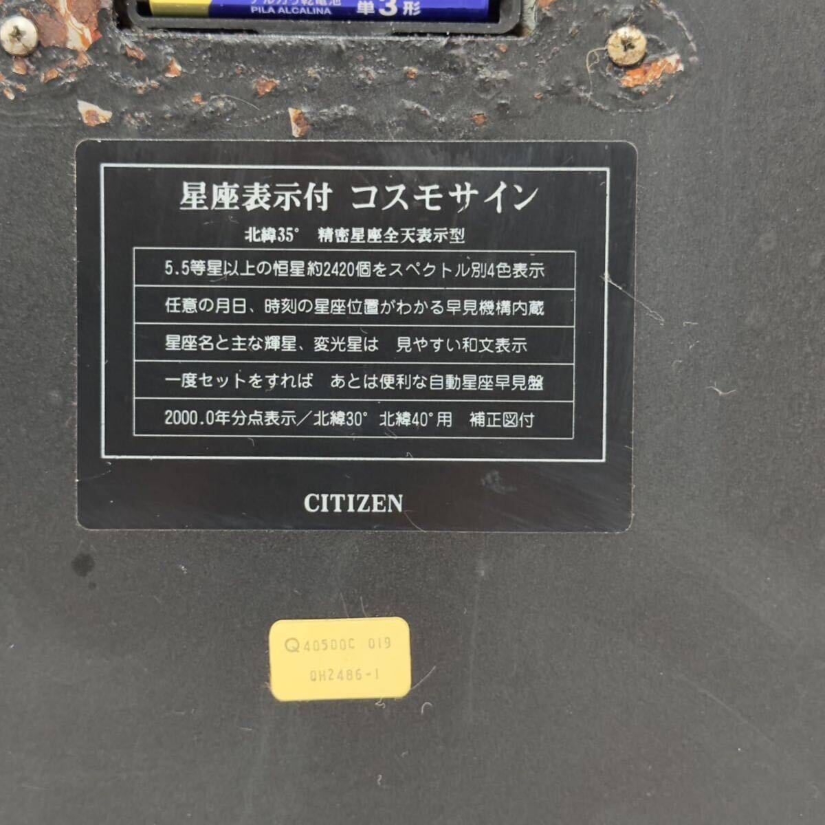 【完動品】CITIZEN シチズン 掛け時計 コスモサイン 星座表示付 CLUB LAMER 精密星座全天表示型(1037)の画像7