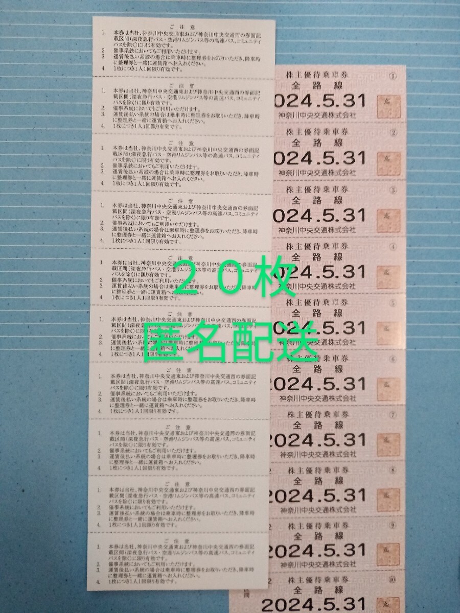  ◇神奈川中央交通 株主優待 乗車券 ２０枚 神奈中の画像1