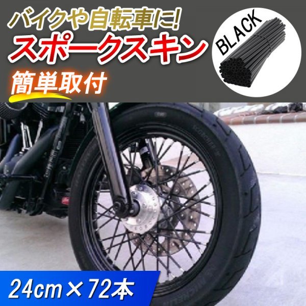 スポークスキン 72本 黒 カバー ラップ ホイール プロテクター オートバイ ロード バイク 車輪 自転車 CRF CRM XLR sr400 ftr ハンターカブの画像1