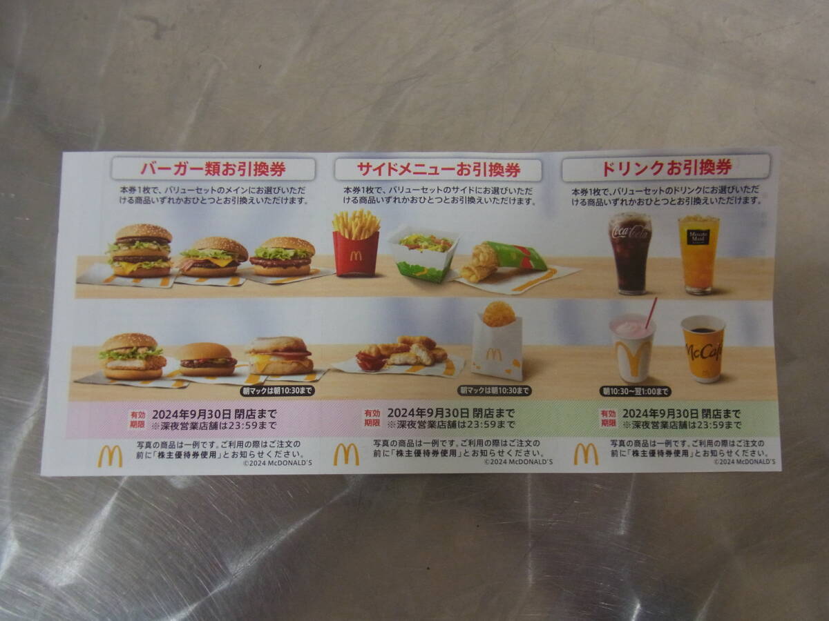 マクドナルド株主優待券1セット (バーガー類+サイドメニュー+ドリンク引換券各1枚) 有効期限：2024年9月30日まで【ミニレター送料無料】の画像1