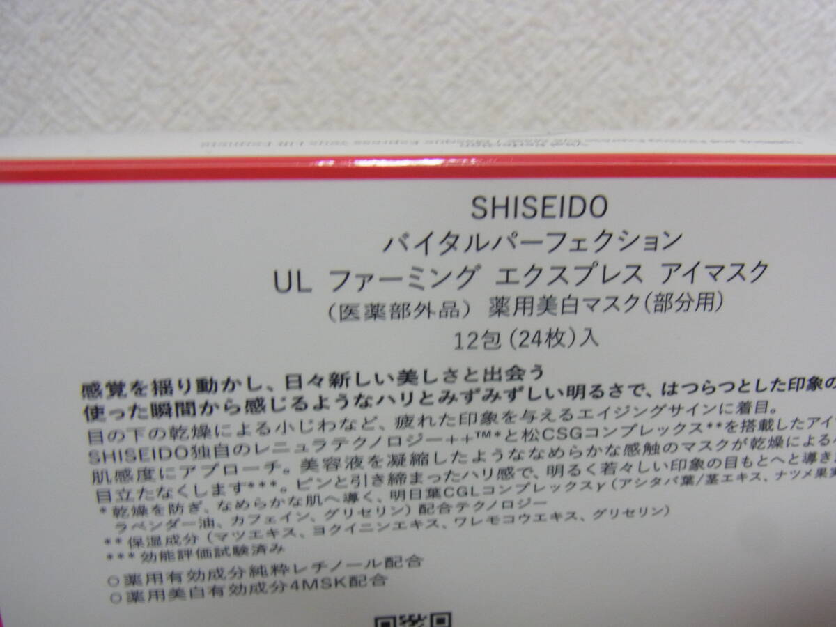 即決♪ 資生堂/SHISEIDO バイタルパーフェクション ULファーミング エクスプレス アイマスク 12包(24枚)入 薬用美白マスク(部分用)_画像3