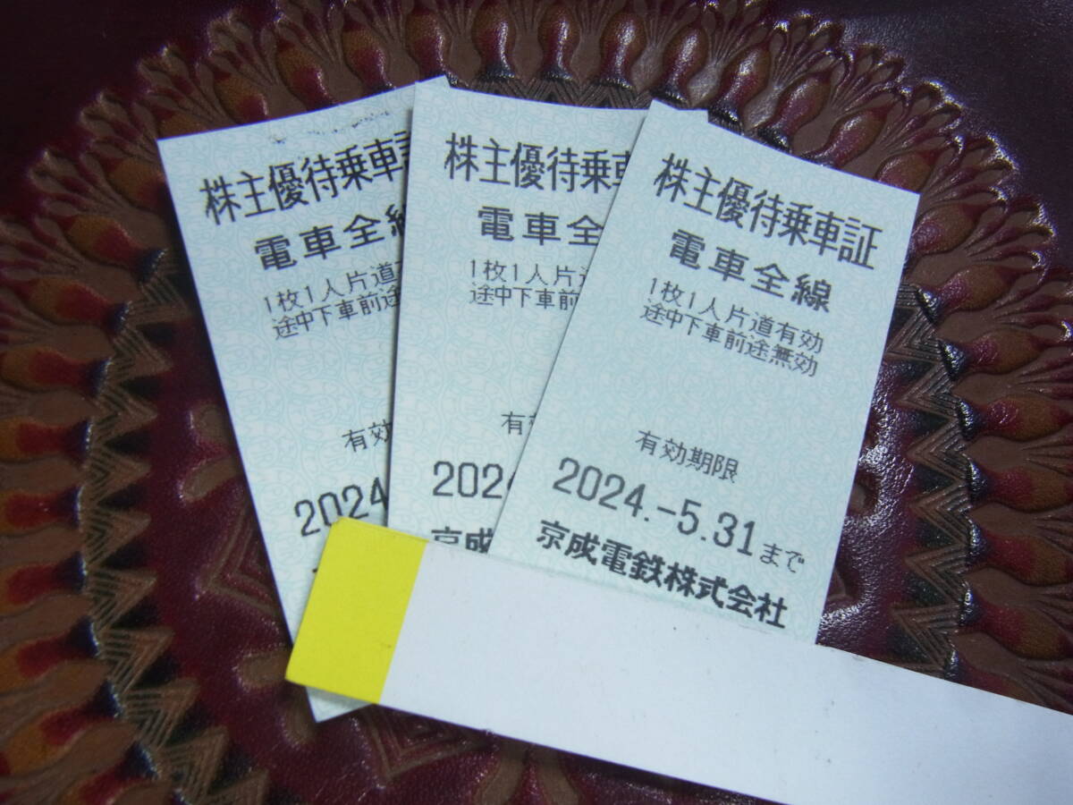 1円～ 京成電鉄 株主優待乗車証 電車全線 3枚セット 有効期限:2024年5月31日まで 【ゆうパケット送料無料】の画像1