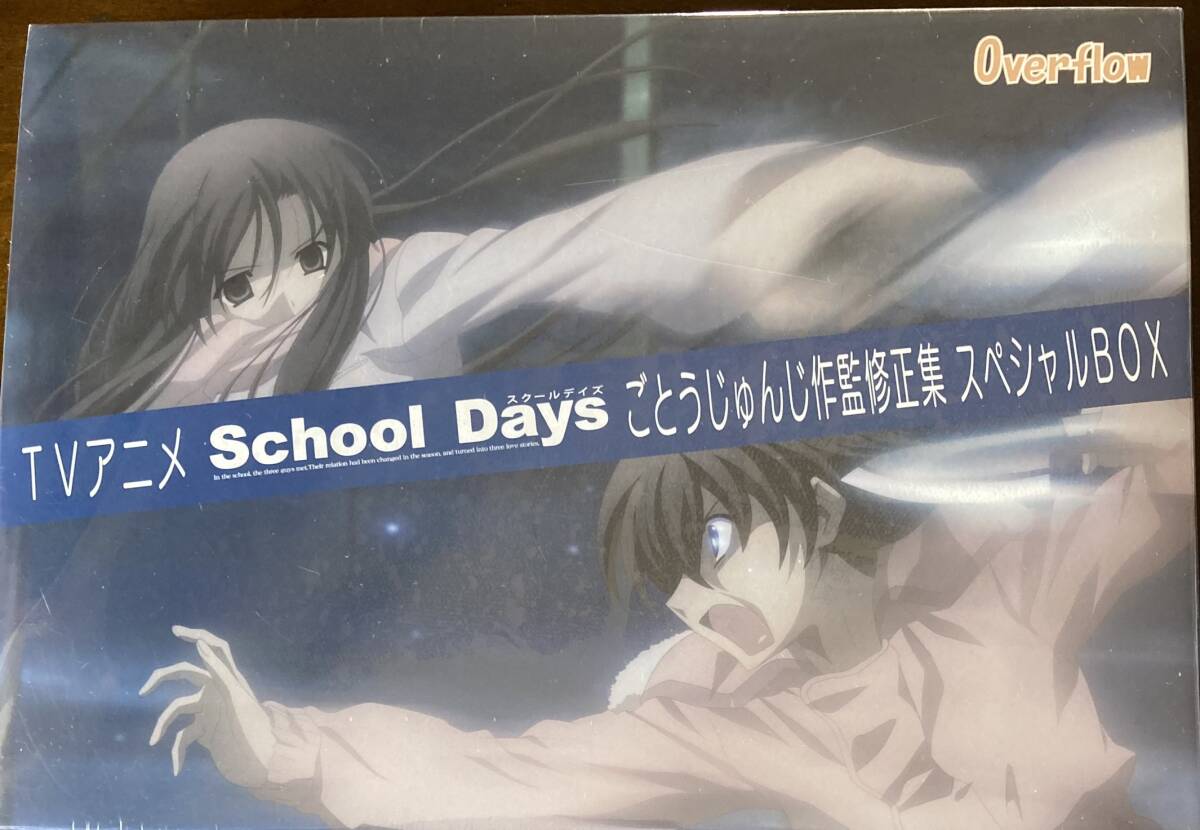 新品未開封　送料無料　アニメ/School Days/スクールデイズ　ごとうじゅんじ作監修正集スペシャルBOX+α_画像1