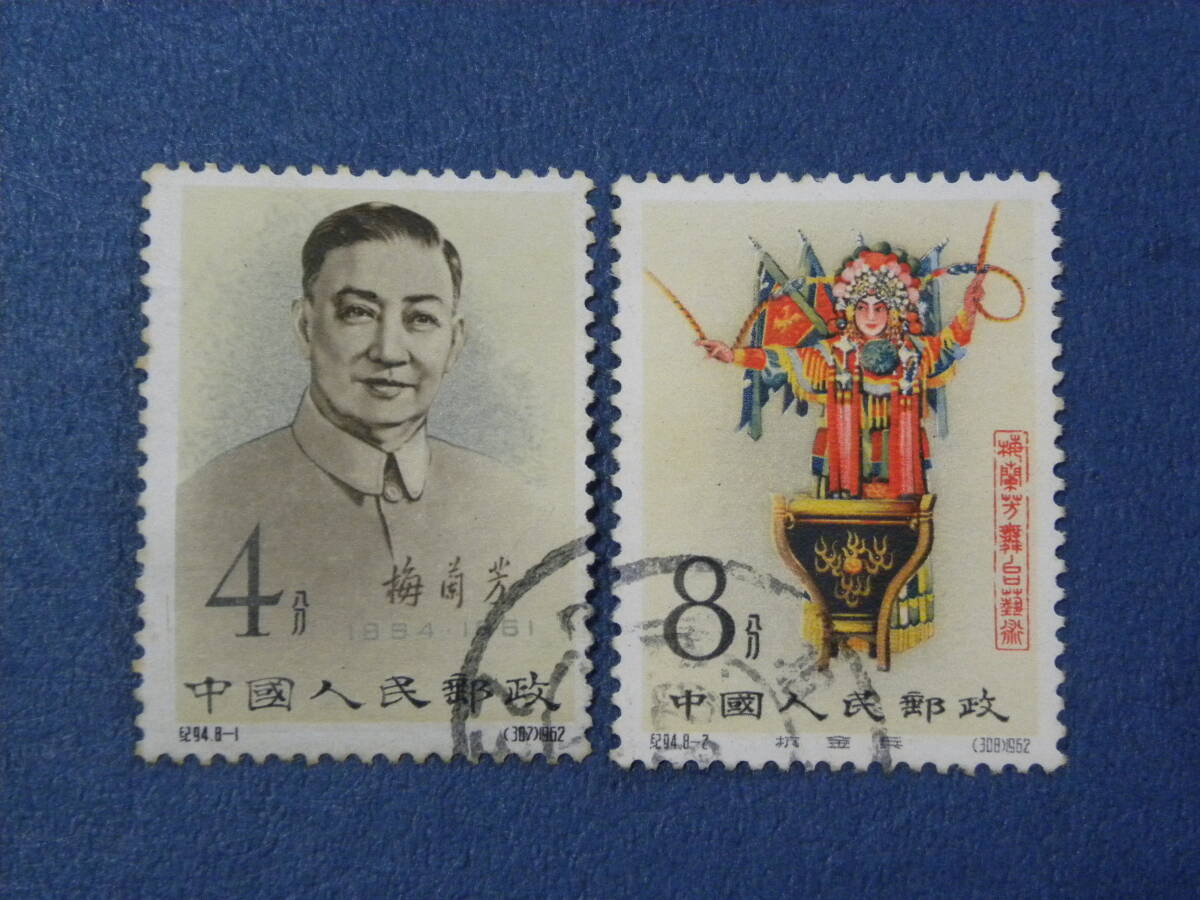 中国切手(梅蘭芳)の画像2