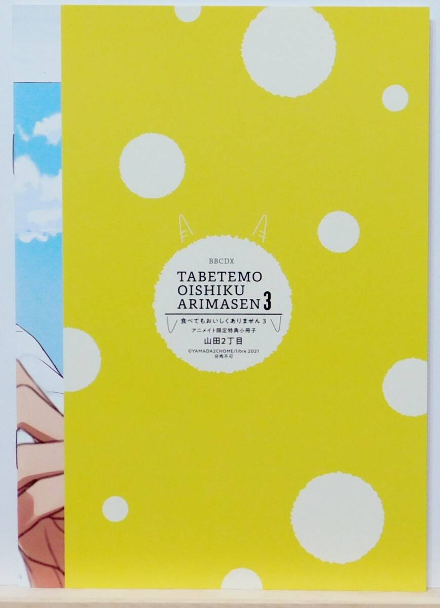 167: 食べてもおいしくありません 3 アニメイト特典小冊子 山田2丁目の画像2