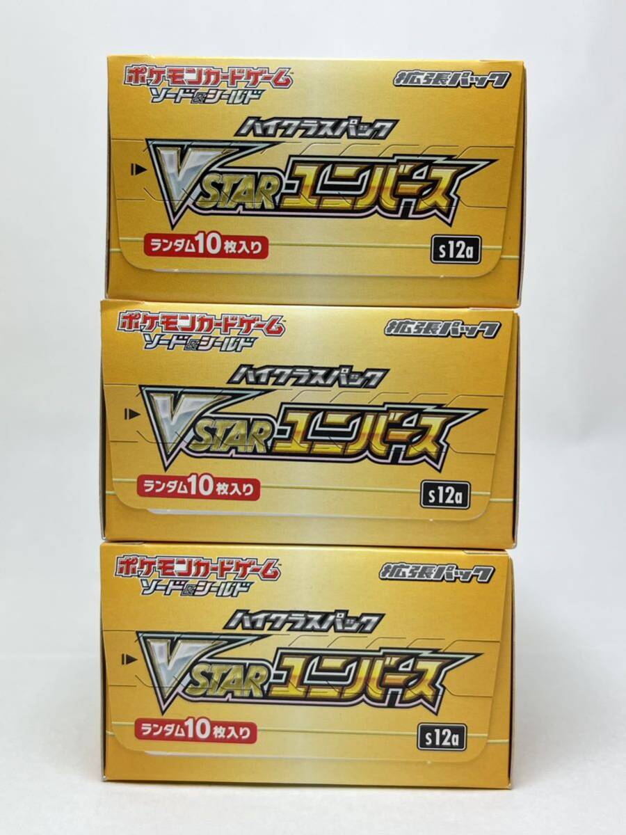 1円スタート ポケモンカード ブイスターユニバース Vユニ 3BOX シュリンクなし ペリペリあり VSTARユニバース ハイクラスパック3箱の画像5