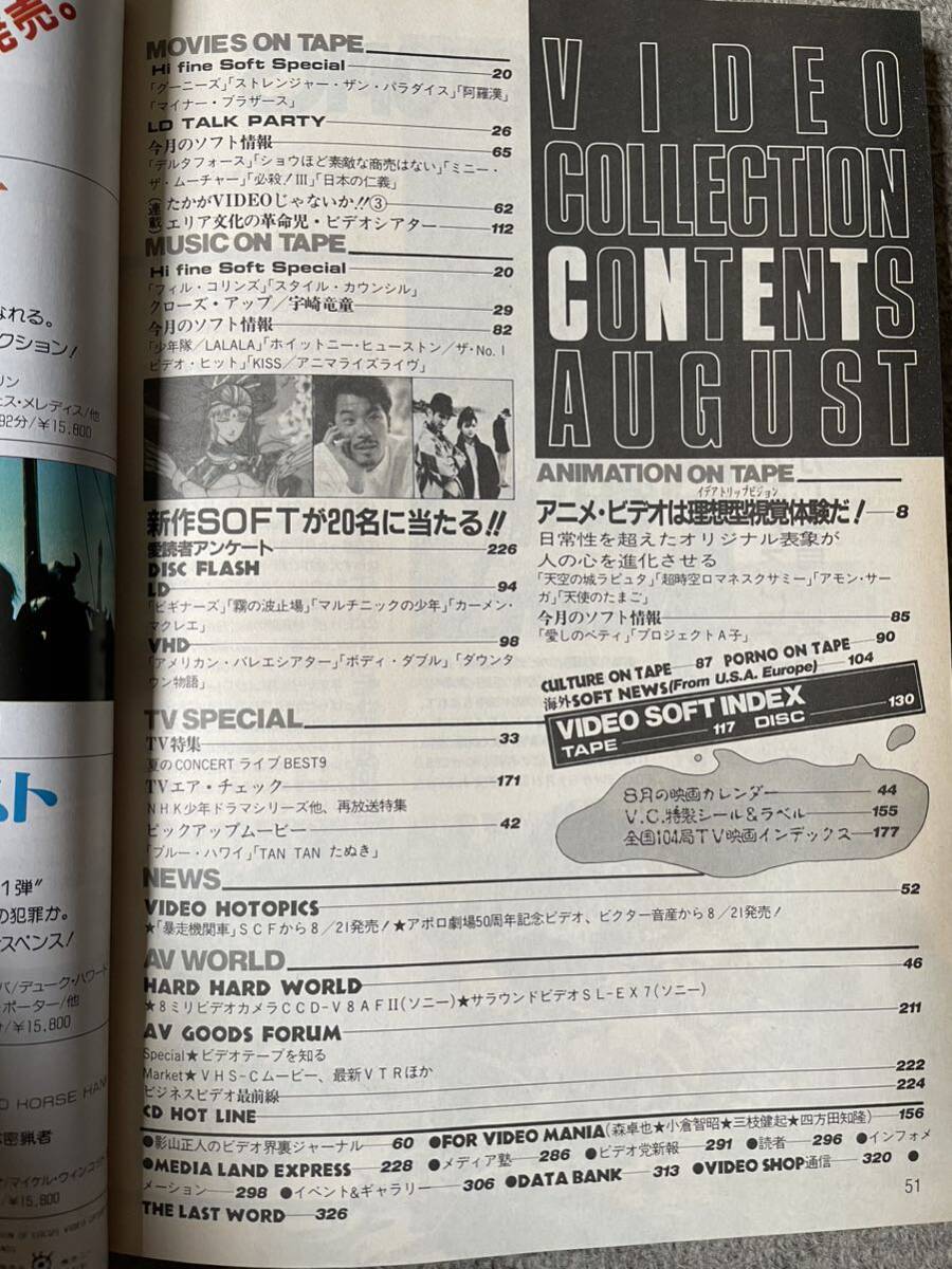 月刊TVガイド ビデオコレクション 1986年8月号 アニメビデオで新視覚体験 ラピュタ 宮崎駿 ウィンダリア 押井守 グーニーズ の画像2