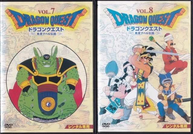 【DVD】ドラゴンクエスト 勇者アベル伝説 全8巻レンタル版の画像8