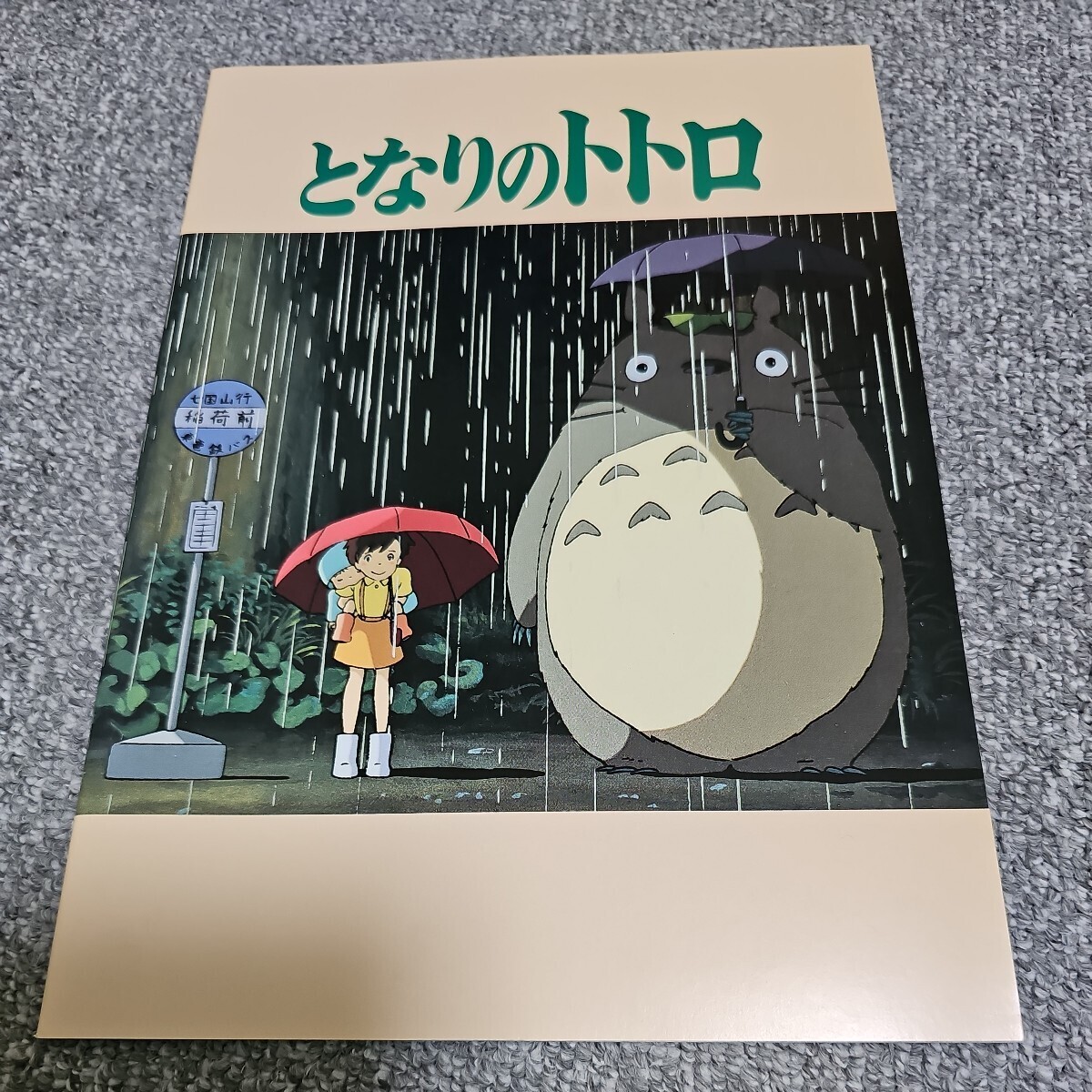 映画パンフレット「となりのトトロ」スタジオジブリ 宮崎駿の画像1