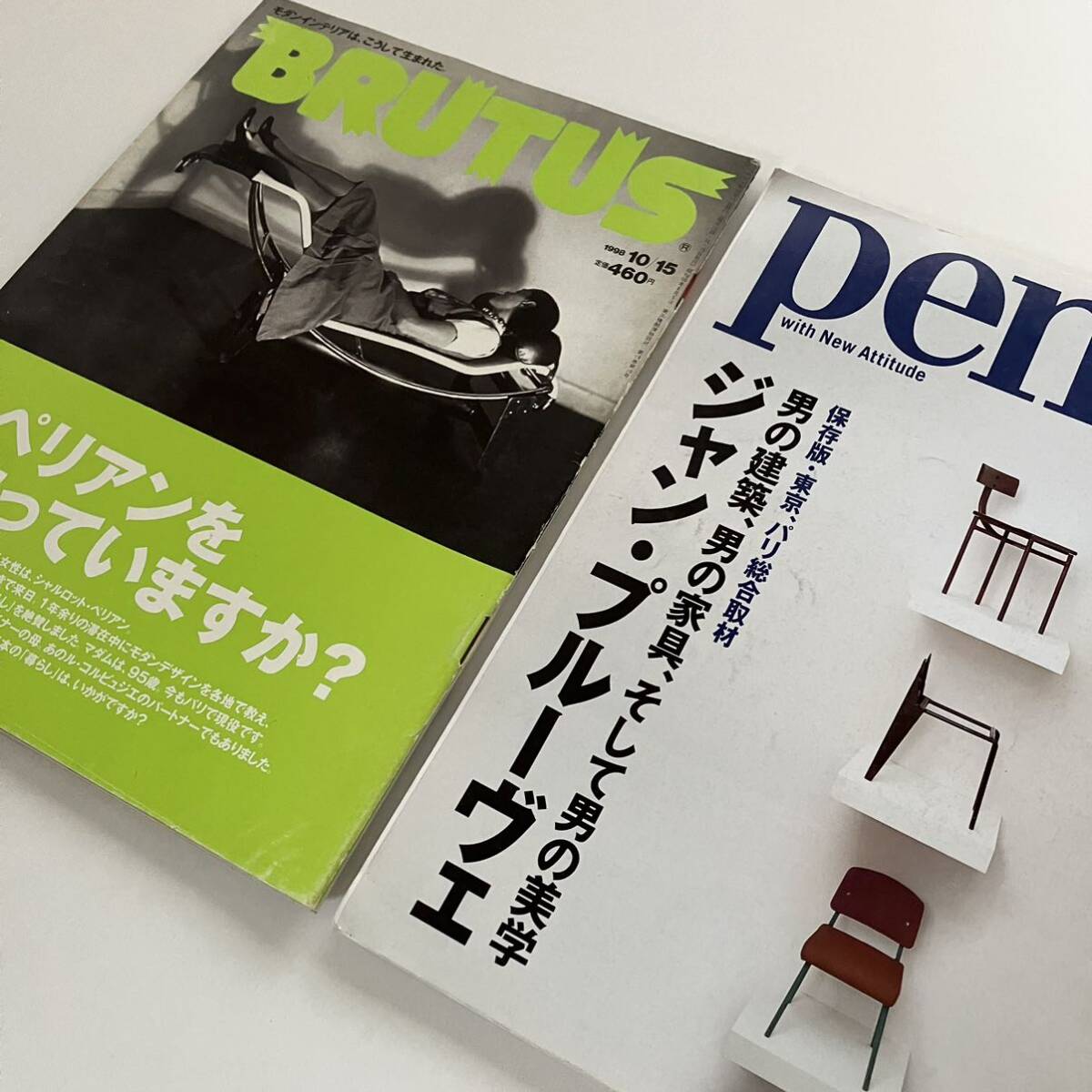 【2冊セット】Pen ジャン・プルーヴェ / BRUTUS ペリアンを知っていますか / フィンユール ウェグナー ジャンヌレ ビンテージ イサムノグチ_画像1