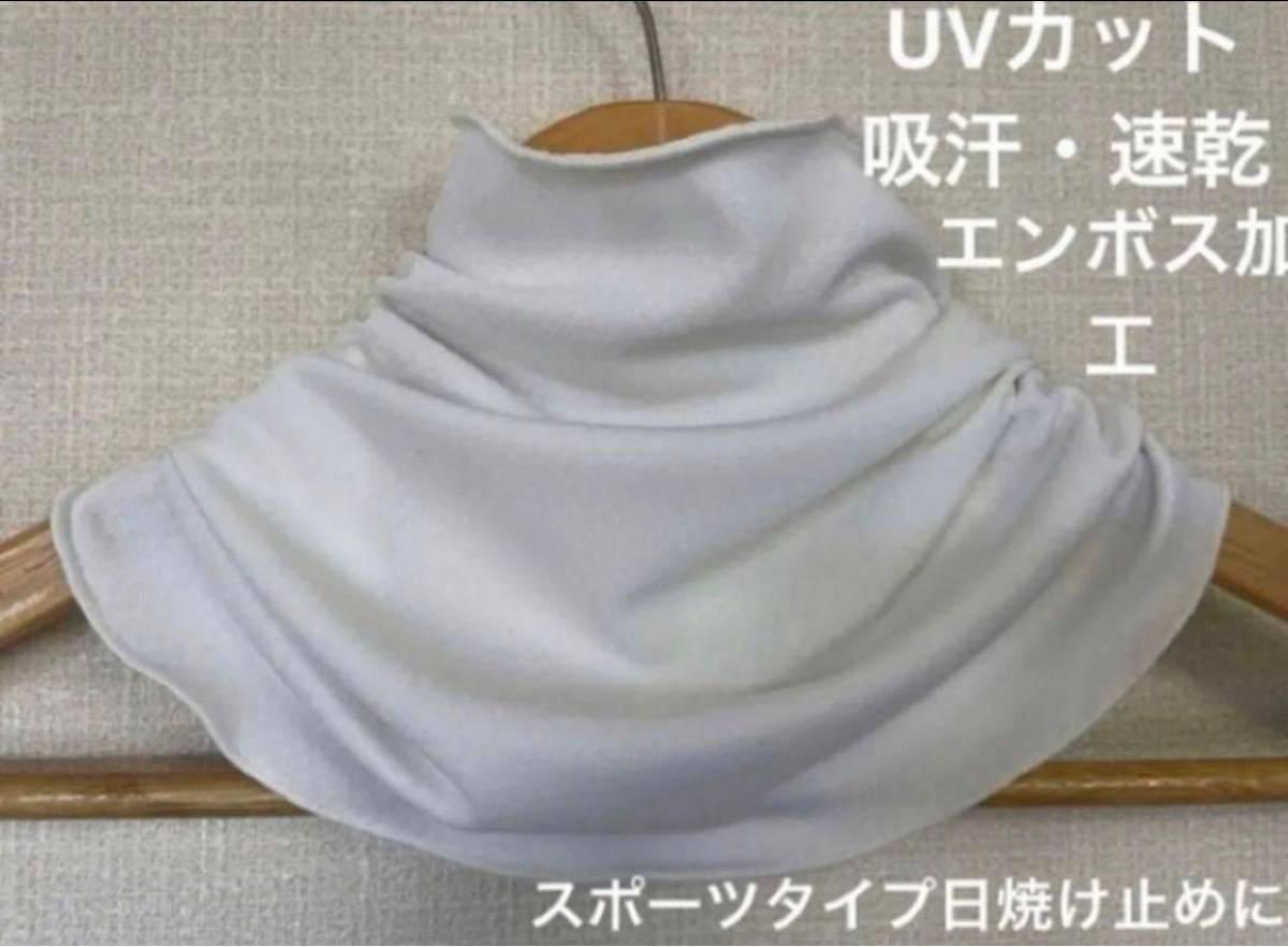 UVカットスポーツタイプピュアホワイトシングルネックウォーマー新品日焼け止めに