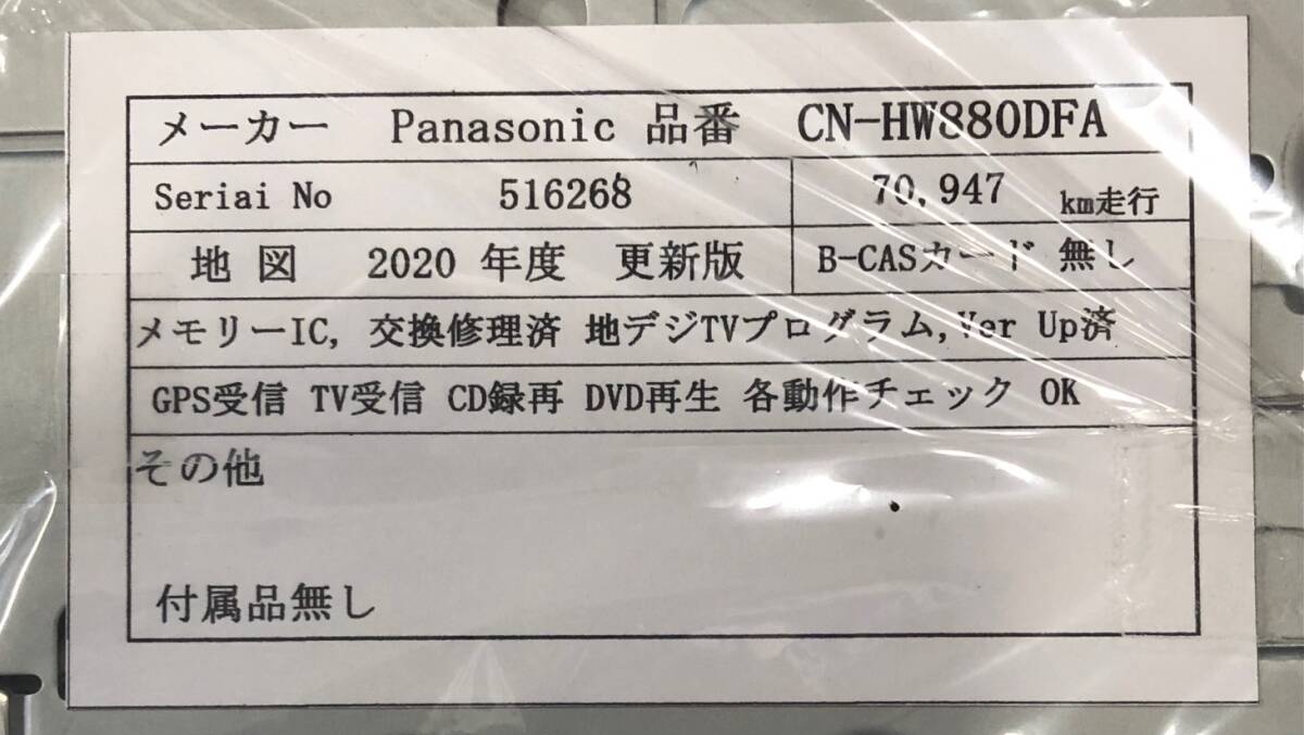 中古メンテナンス済 Panasonic CN-HW880D地図2018年度更新版・CN-HW880DWA地図2020年度更新版・CN-HW880DFA地図2020年度更新版　ナビ 
