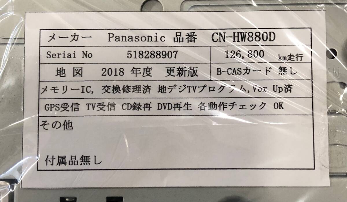 中古メンテナンス済 Panasonic CN-HW880D地図2018年度更新版・CN-HW880DWA地図2020年度更新版・CN-HW880DFA地図2020年度更新版　ナビ _画像5