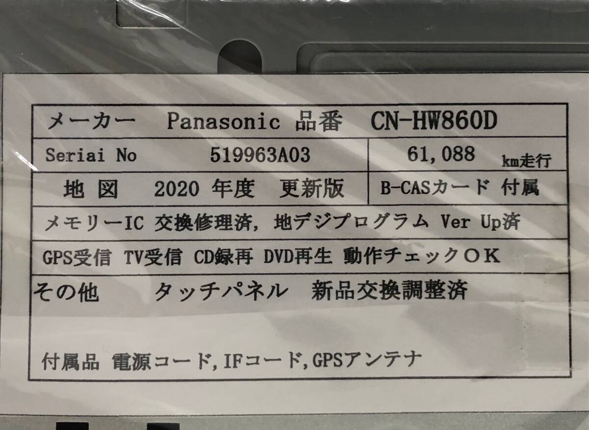 中古メンテナンス済　 Panasonic　CN-HW860D　地図2020年度　更新版　各種付属付　カーナビ