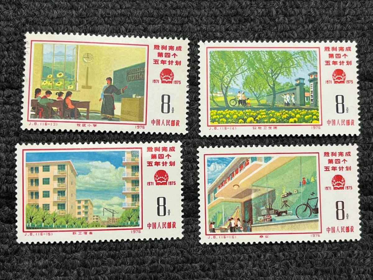⑦ 中国切手 1976年 J8 16種完 第四次五年計画 勝利完成 第4次5年 16枚 切手 爆安 99円スタートの画像4