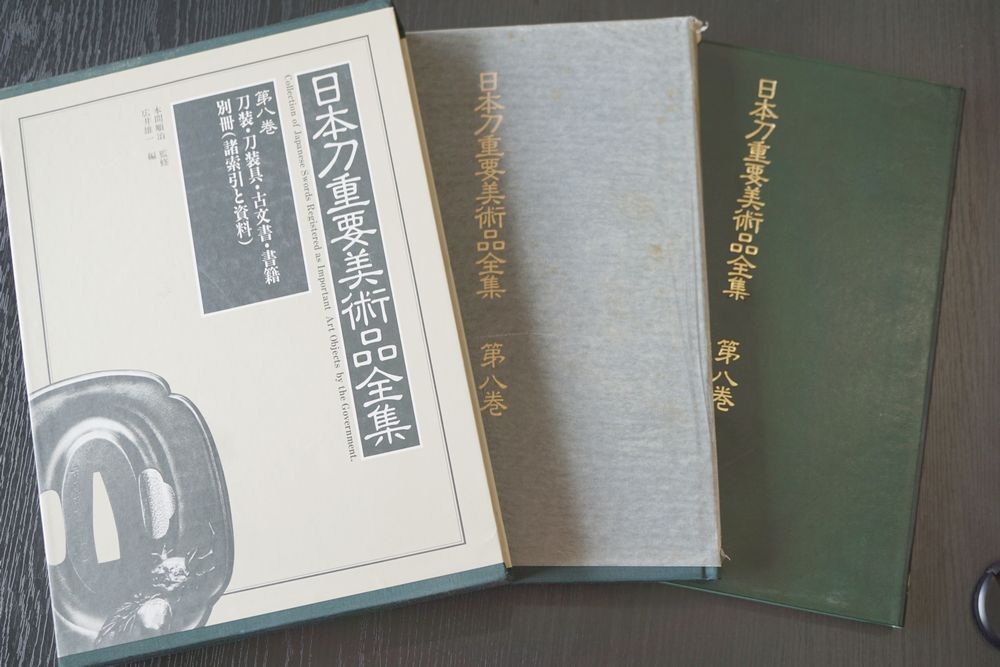 日本刀重要美術品全集 第八巻 刀装・刀装具・古文書・書籍 別冊（諸索引と資料）外箱付の画像2