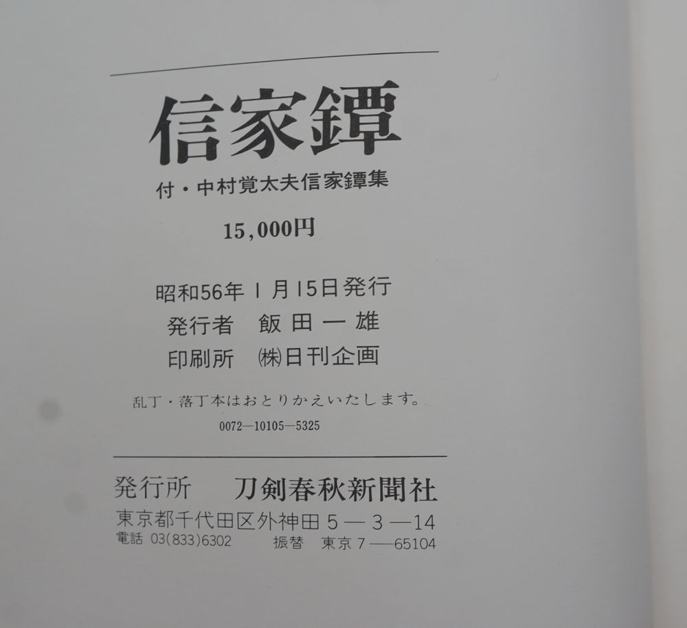 信家鐔 付・中村覚太夫信家鐔集 刀剣春秋新聞社 外箱付の画像6