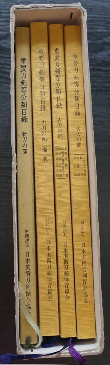 特別重要刀剣等図譜 第4・５・６・７・８・９・１１回 日本美術刀剣保存協会 非売品 重要刀剣等分類目録の画像4