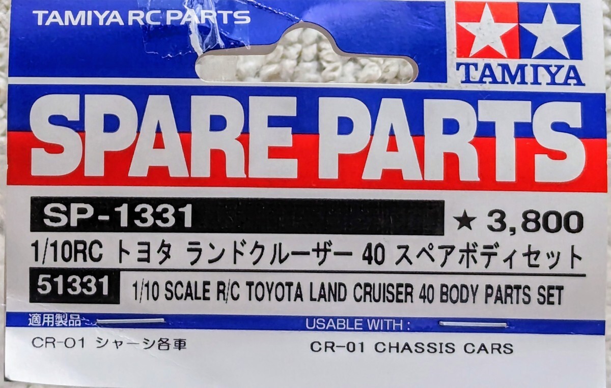 1円〜 タミヤ トヨタ ランドクルーザー 40 スペアボディ セット 未使用暗所保管品 51331 1/10 CC02 01 CR01 取付可 売り切りです タミヤ_商品タグ切れ（補修済です）有ります