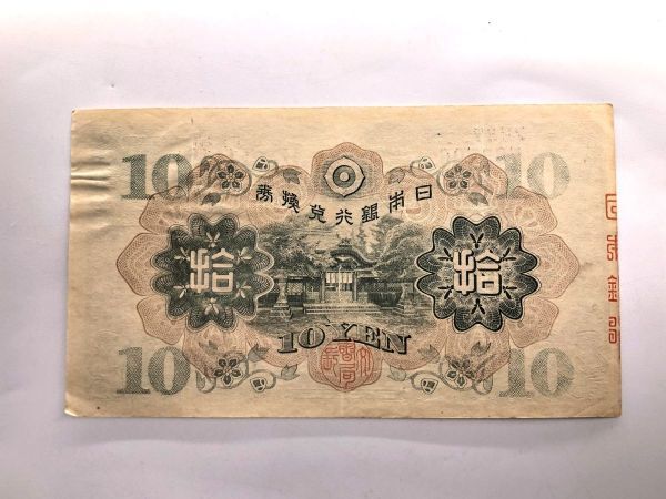 【日本古幣】　１０円紙幣、１円紙幣　計９枚　　　M1124H　　　_画像10