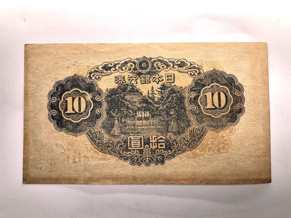 【日本古幣】　１０円紙幣、１円紙幣　計９枚　　　M1124H　　　_画像6