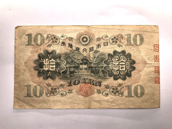 【日本古幣】　１０円紙幣、１円紙幣　計９枚　　　M1124H　　　_画像8