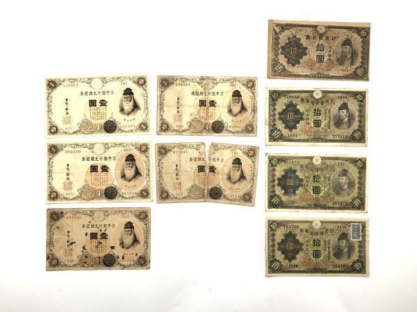 【日本古幣】　１０円紙幣、１円紙幣　計９枚　　　M1124H　　　_画像1