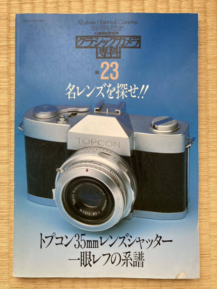 カメラレビュー増刊 クラシックカメラ専科 No.23（名レンズを探せ！、トプコン35mmレンズシャッター一眼レフの系譜）朝日ソノラマ_画像1