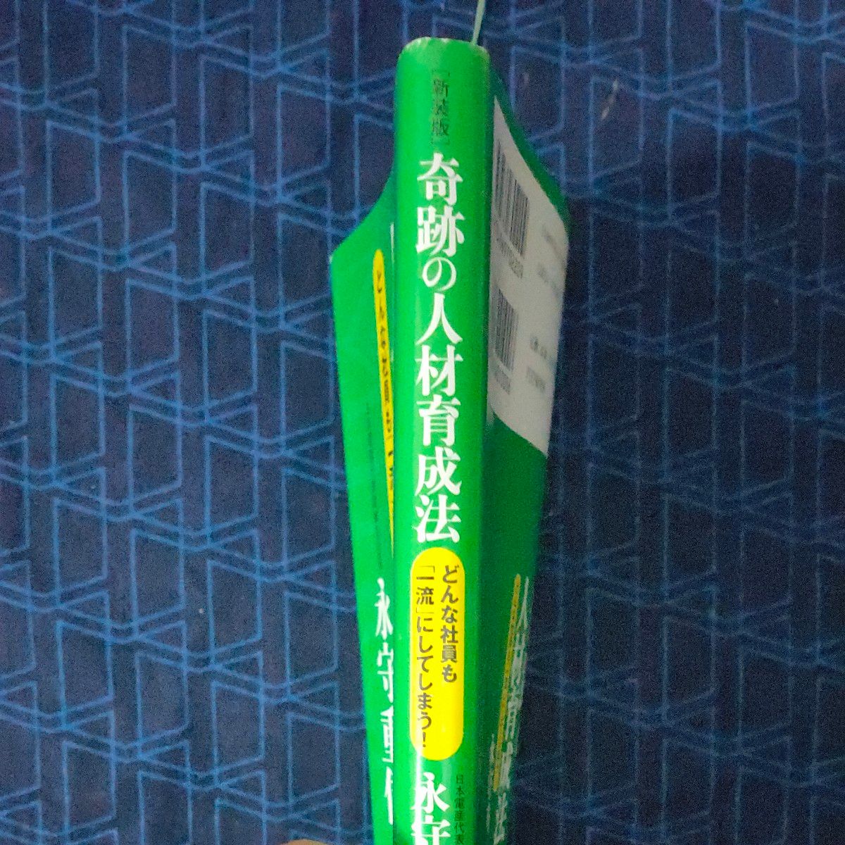 奇跡の人材育成法　どんな社員も「一流」にしてしまう！　新装版 永守重信／著