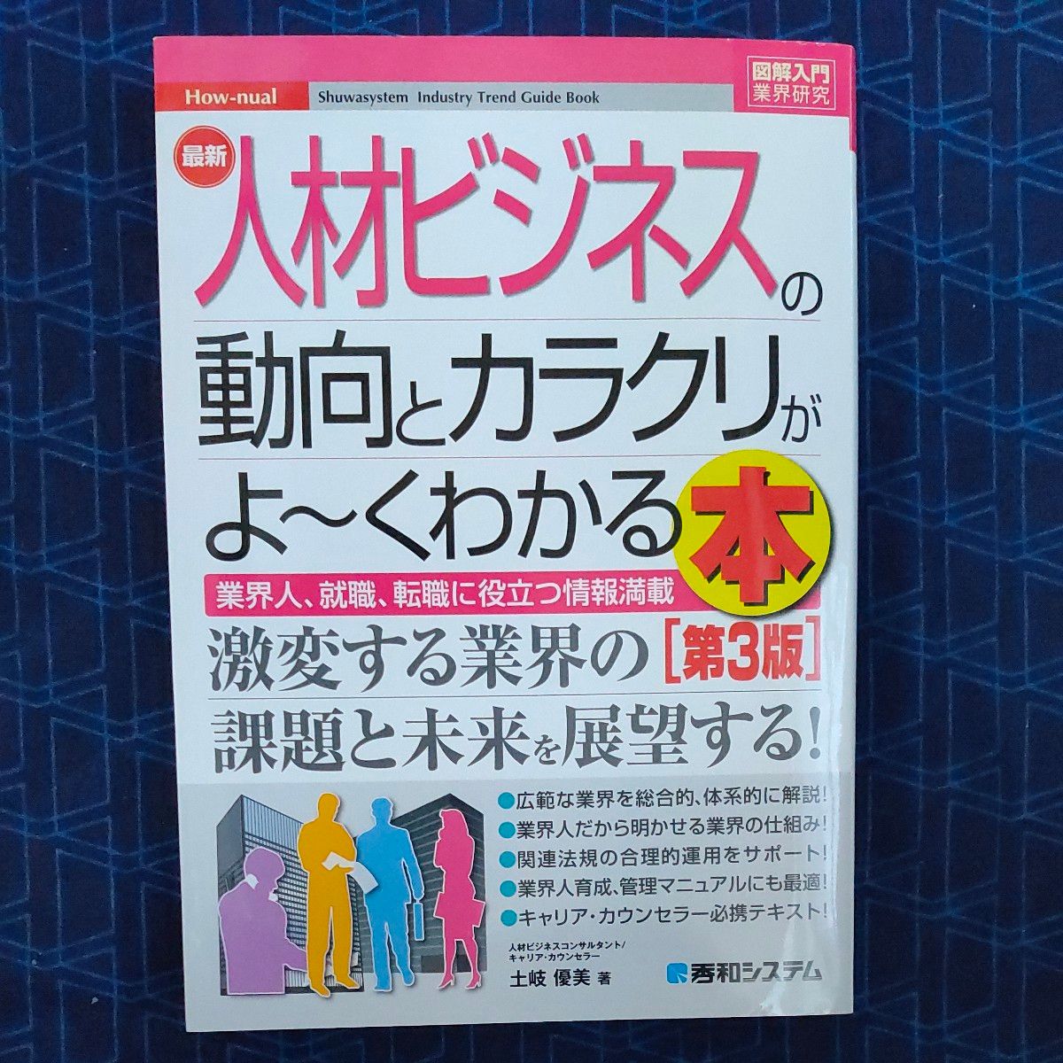 最新人材ビジネスの動向とカラクリがよ～くわかる本　業界人、就職、転職に役立つ情報満載 （図解入門業界研究） 第３版 土岐優美／著