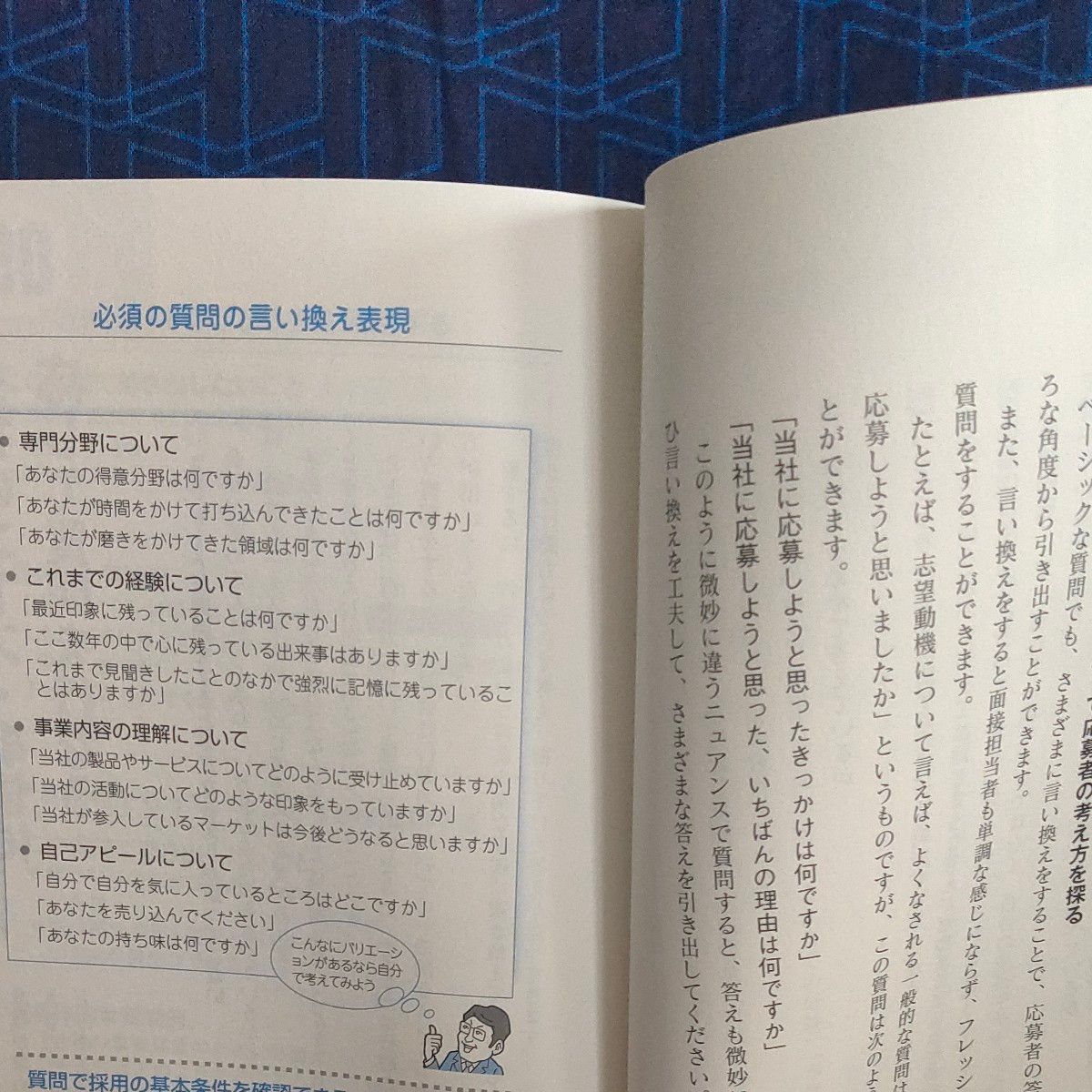 上手な採用面接が面白いほどできる本 （改訂版） 菊池一志／著