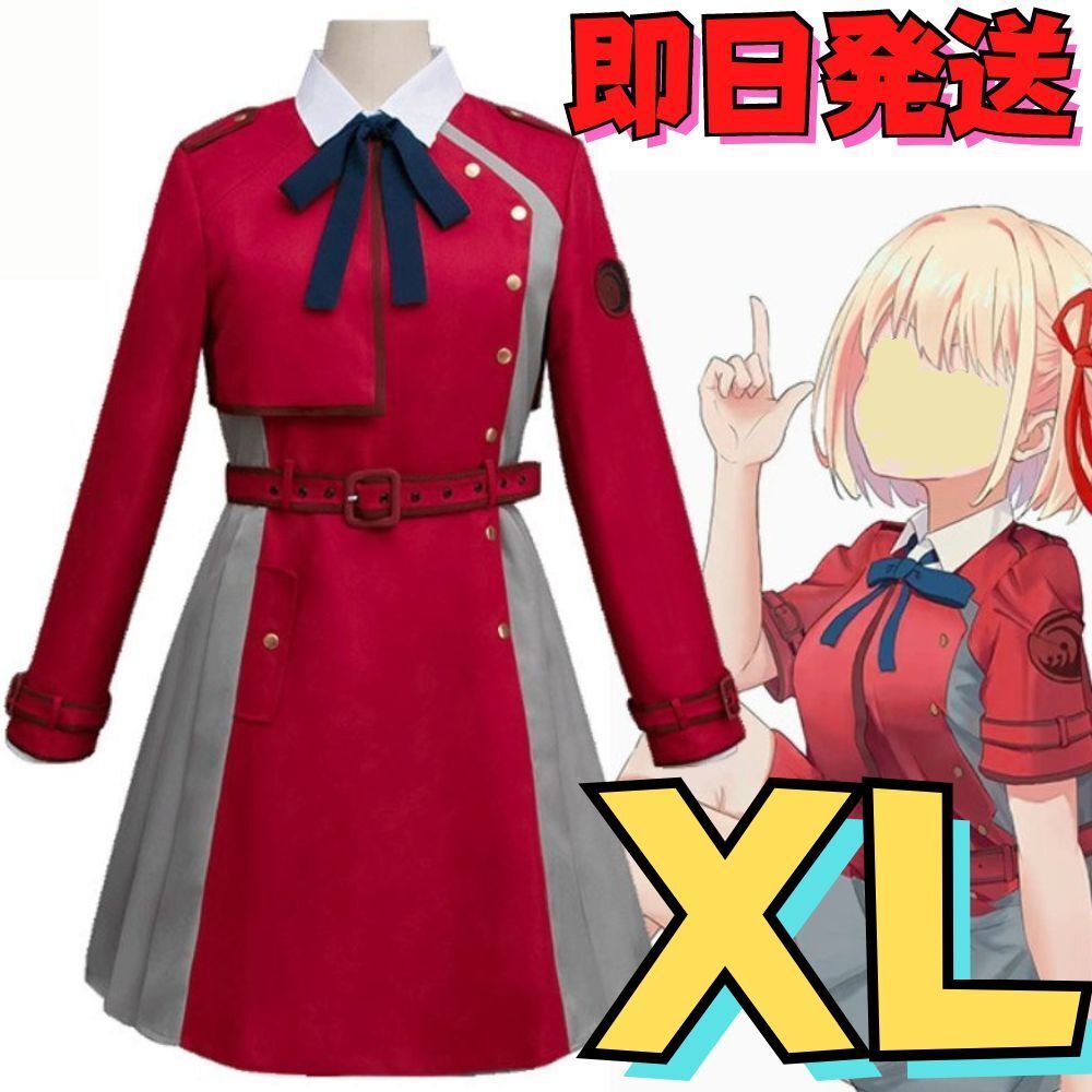 【送料無料】XLサイズ リコリス・リコイル コスプレ 錦木千束 （にしきぎちさと） リコリスリコイル リコリス スチューム ハロウィン仮装