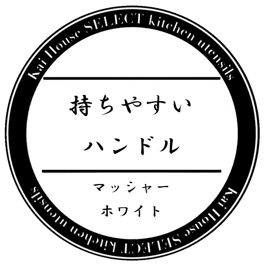 貝印 KAI マッシャー ホワイト Kai House Select 日本製 DE5806_画像5