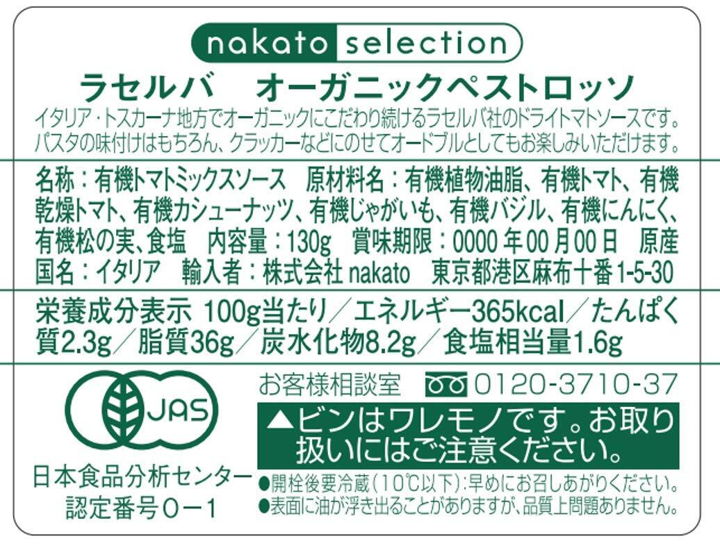 nakato(ナカトウ) ラセルバ オーガニック ペストロッソ 130g_画像2