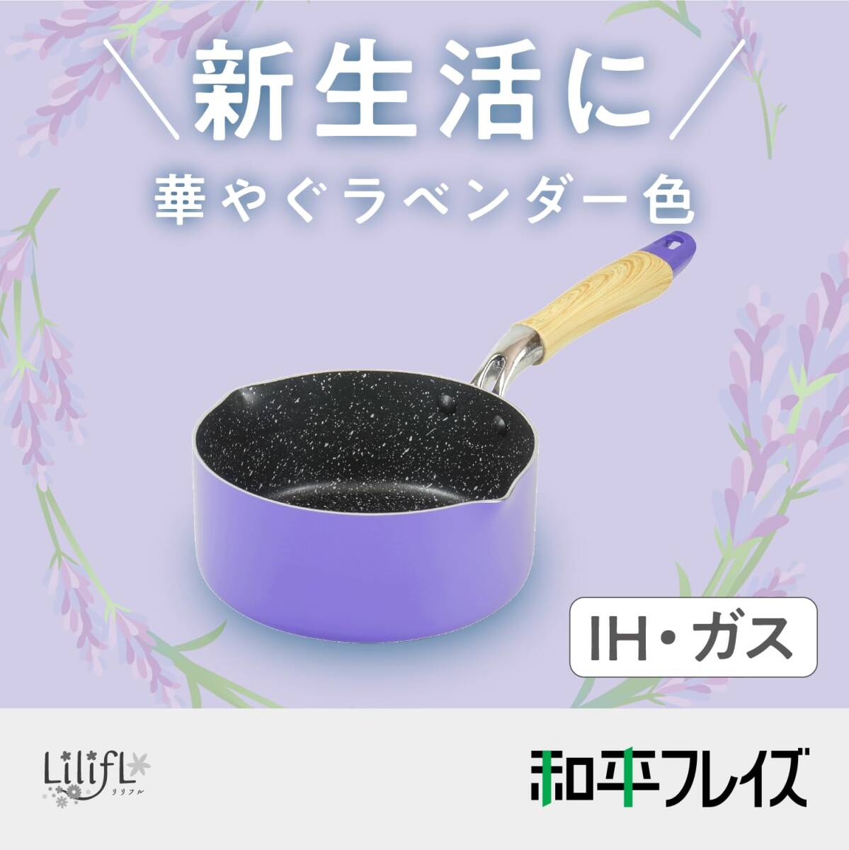 和平フレイズ ラベンダー 片手鍋 ミルクパン 16cm PFOAフリー ふっ素樹脂加工 IH・ガス 新生活 リリフル RB-3077_画像2