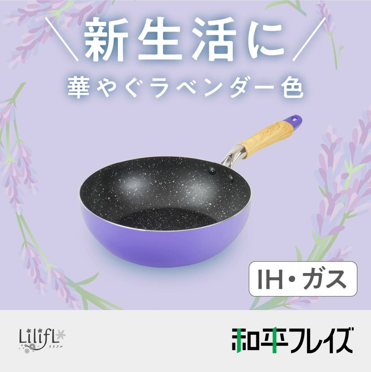 和平フレイズ ラベンダー 深型フライパン 炒め鍋 22cm PFOAフリー ふっ素樹脂加工 IH・ガス 新生活 リリフル RB-3075_画像2