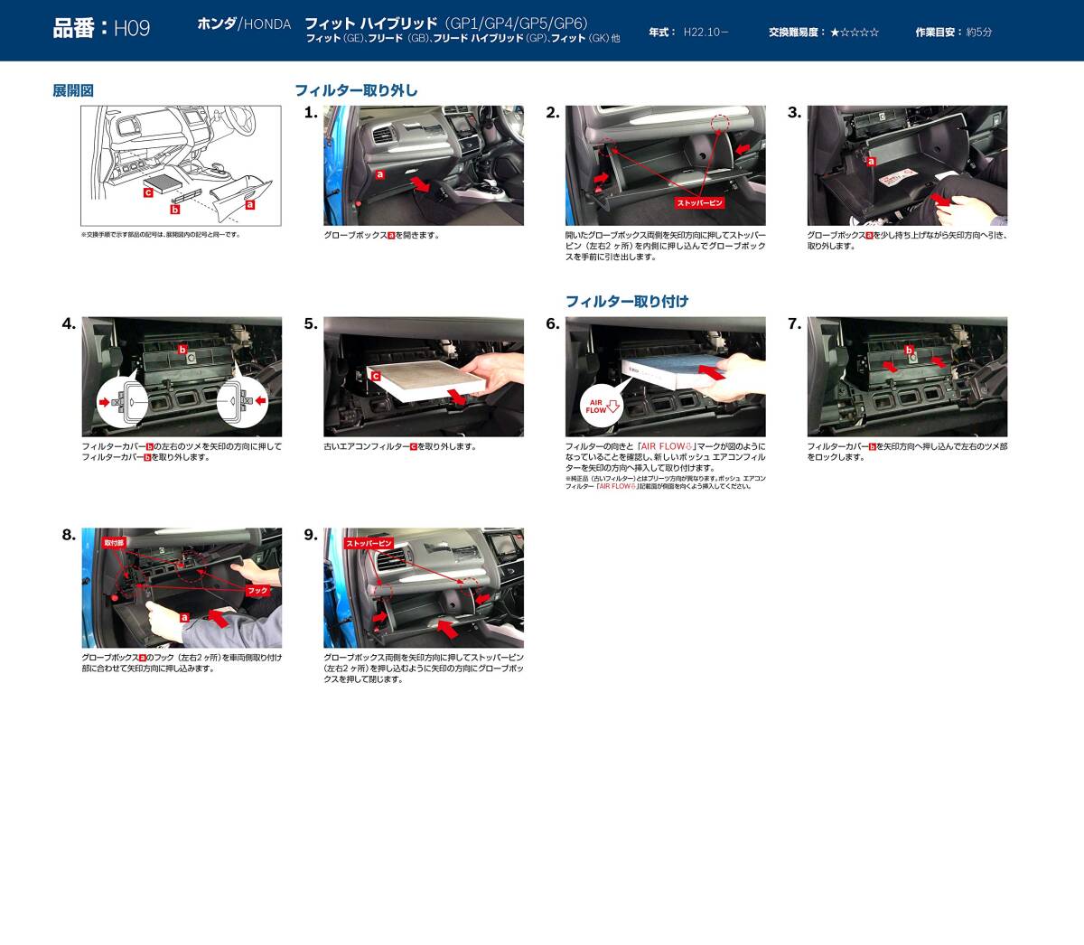 BOSCH(ボッシュ)ホンダ車用エアコンフィルター アエリストフリー (抗菌・脱臭タイプ) AF-H09_画像7