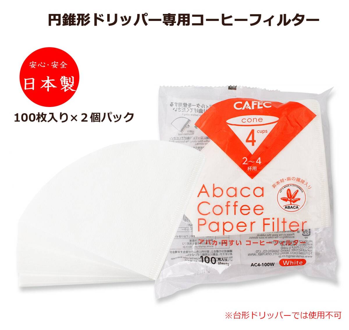コーヒー フィルター アバカ 円錐形 2~4杯用 100枚入 2個パック 白 計200枚 AC4-100Wの画像2