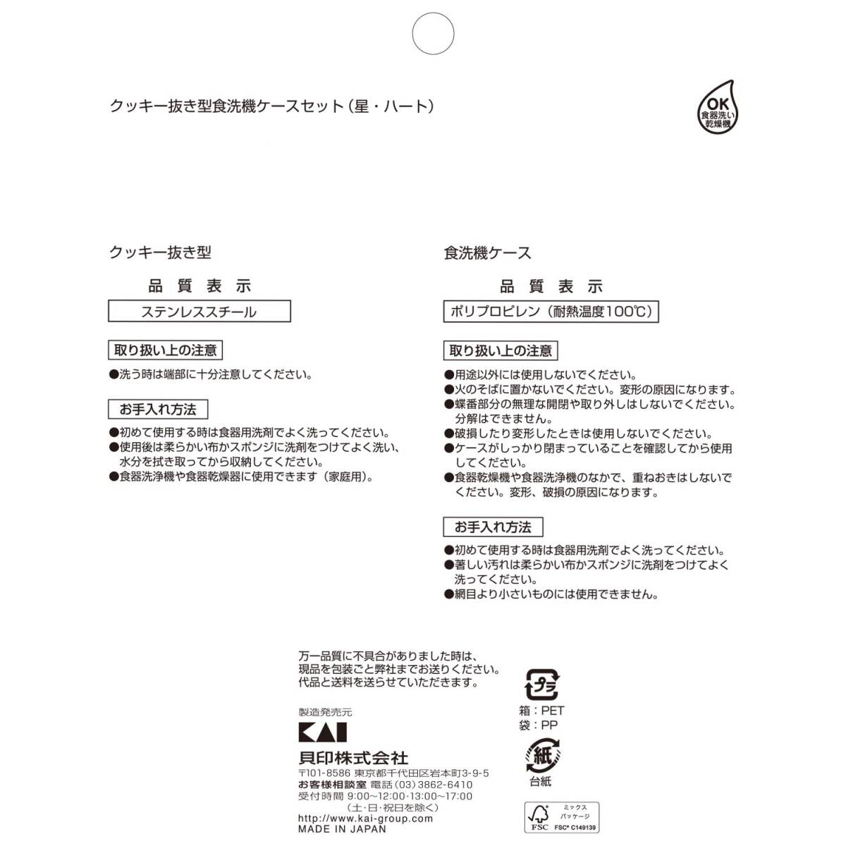貝印 KAI クッキー 抜き型 食洗機ケースセット 星・ハート リトルシェフクラブ 日本製 DL7212_画像6