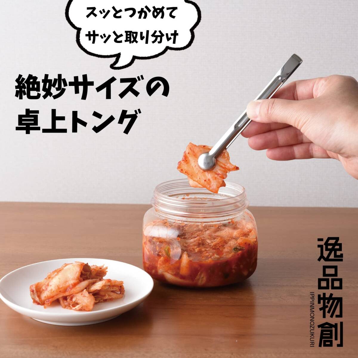 アーネスト 【日本製】 薬味トング 先端ギザギザ形状(しっかりキャッチ) スッとつかめてサッと取り分け ステンレス (絶妙サイズの卓上トン_画像2