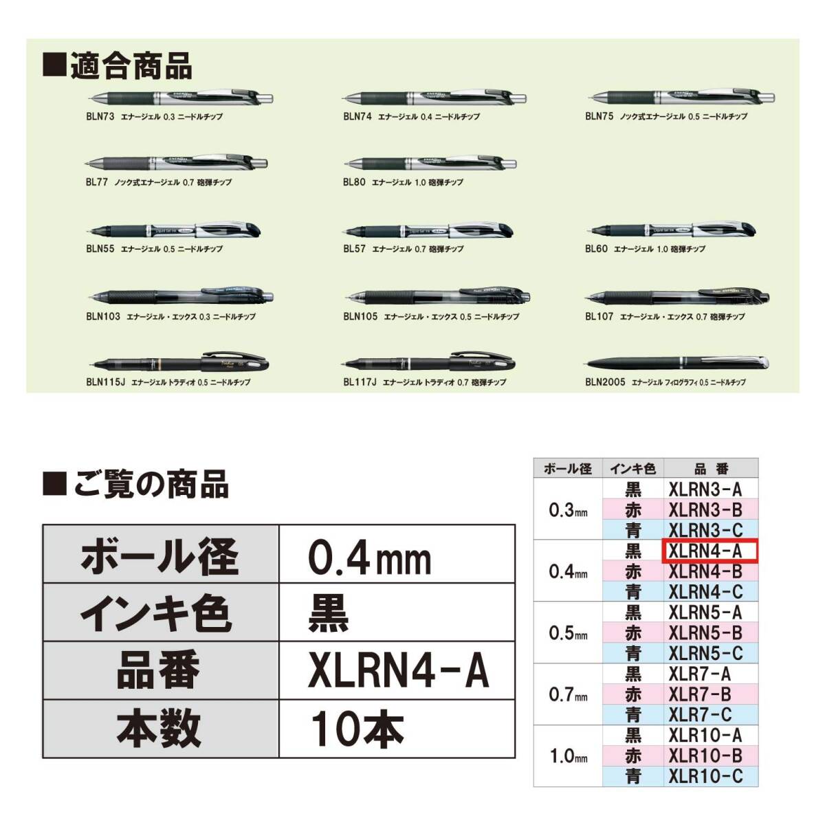 ぺんてる ボールペン替芯 エナージェル 0.4mm XLRN4-A 黒 10本_画像3