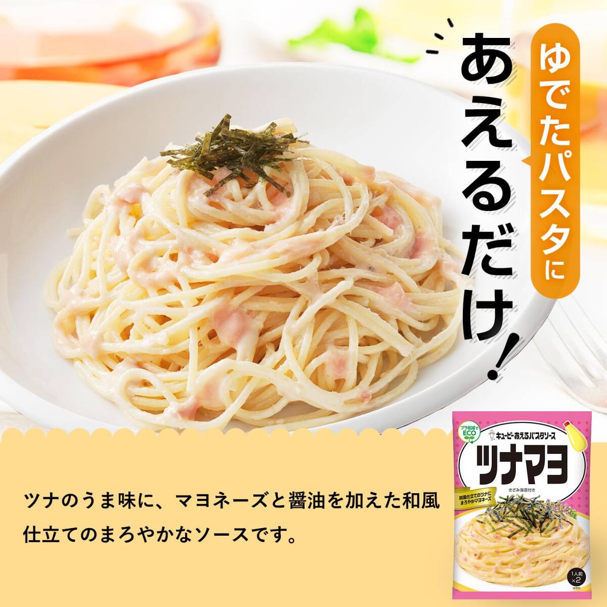 キユーピー あえるパスタソース ツナマヨ (40g×2P)×6個_画像2