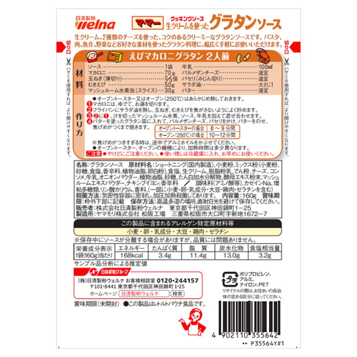 マ・マー クッキングソース 生クリームを使ったグラタンソース 160g ×10袋_画像3