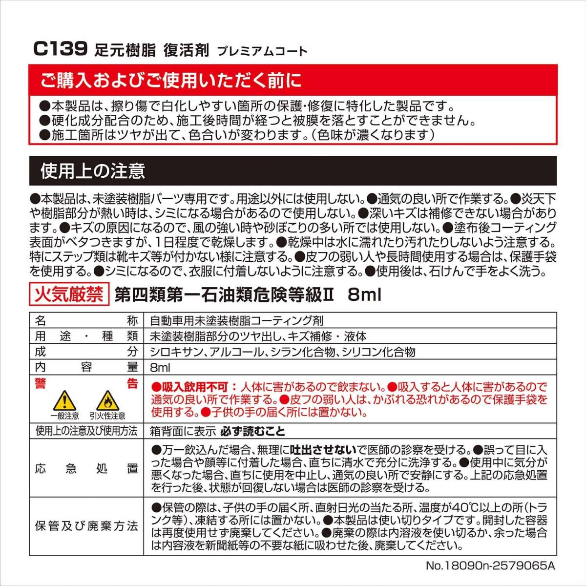 カーメイト 車用 黒樹脂復活 コーティング剤 足元樹脂 復活 プレミアムコート 6か月耐久 劣化防止 8ml C139_画像6