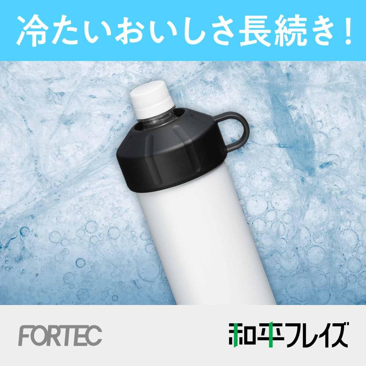 和平フレイズ 冷たさ長持ち ペットボトルクーラー ブラック 真空断熱構造 500ml~600ml 保冷 炭酸・スポーツドリンクOK フォルテック_画像2